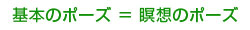基本のポイント＝瞑想のポーズ